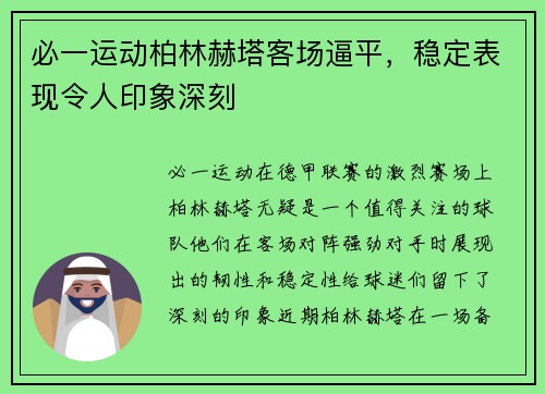 必一运动柏林赫塔客场逼平，稳定表现令人印象深刻