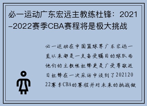 必一运动广东宏远主教练杜锋：2021-2022赛季CBA赛程将是极大挑战