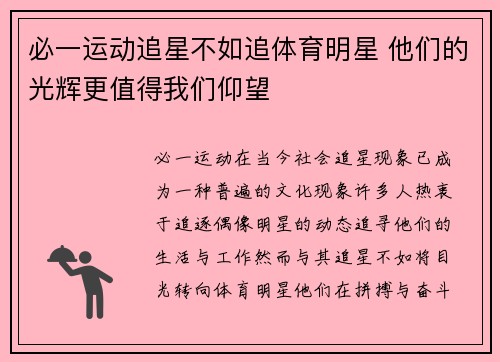 必一运动追星不如追体育明星 他们的光辉更值得我们仰望