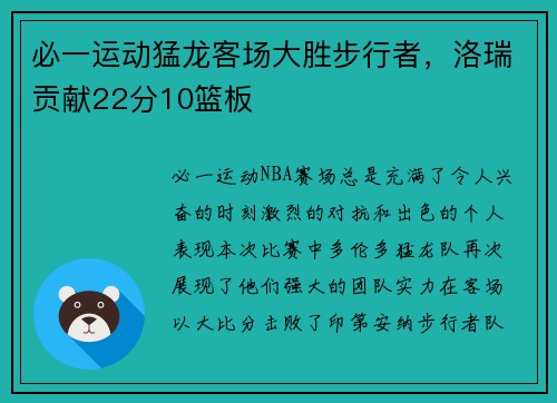 必一运动猛龙客场大胜步行者，洛瑞贡献22分10篮板