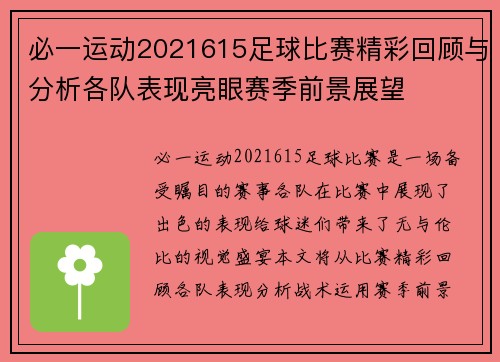 必一运动2021615足球比赛精彩回顾与分析各队表现亮眼赛季前景展望