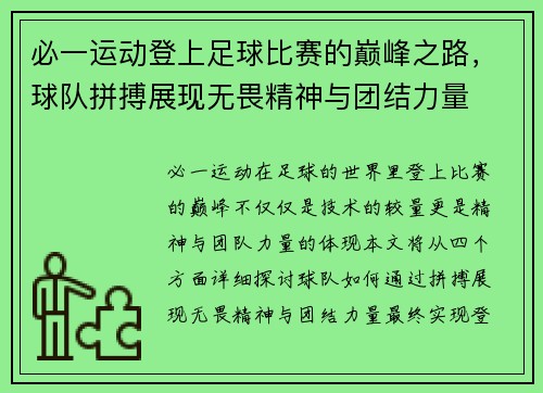 必一运动登上足球比赛的巅峰之路，球队拼搏展现无畏精神与团结力量