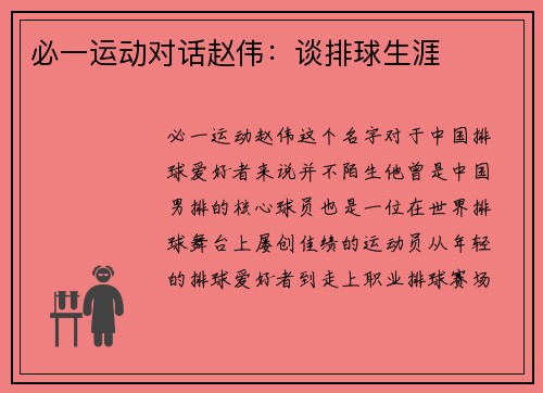 必一运动对话赵伟：谈排球生涯