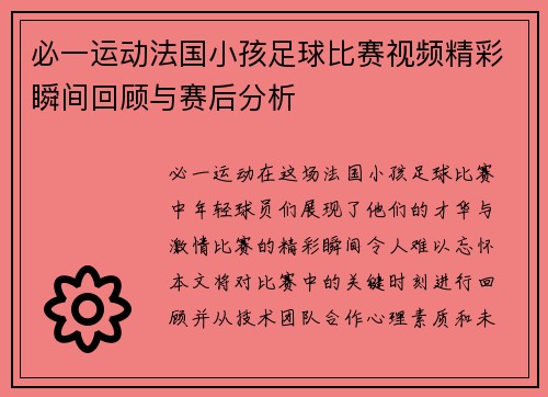 必一运动法国小孩足球比赛视频精彩瞬间回顾与赛后分析