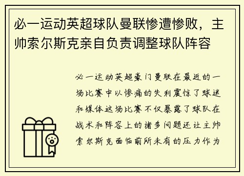 必一运动英超球队曼联惨遭惨败，主帅索尔斯克亲自负责调整球队阵容