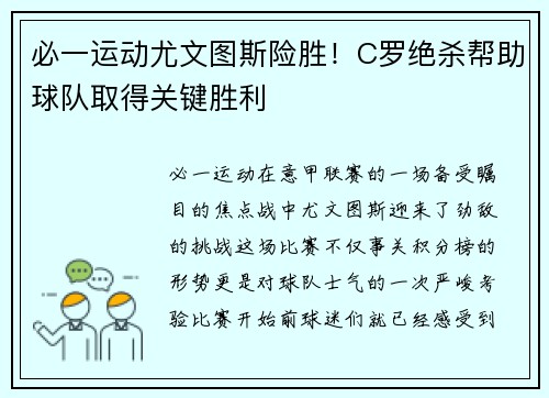 必一运动尤文图斯险胜！C罗绝杀帮助球队取得关键胜利