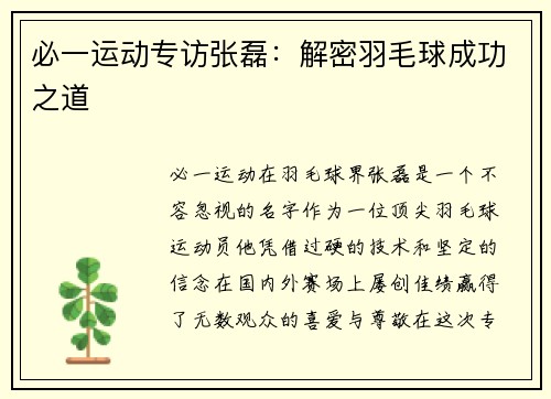必一运动专访张磊：解密羽毛球成功之道