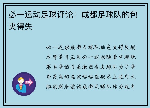必一运动足球评论：成都足球队的包夹得失