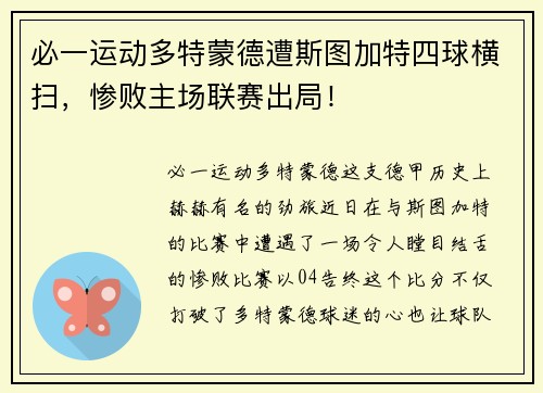 必一运动多特蒙德遭斯图加特四球横扫，惨败主场联赛出局！