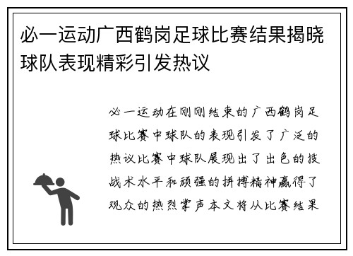 必一运动广西鹤岗足球比赛结果揭晓球队表现精彩引发热议