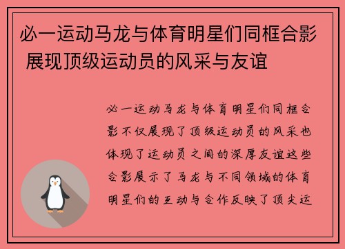 必一运动马龙与体育明星们同框合影 展现顶级运动员的风采与友谊