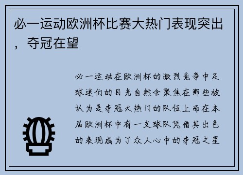 必一运动欧洲杯比赛大热门表现突出，夺冠在望