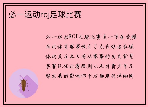 必一运动rcj足球比赛
