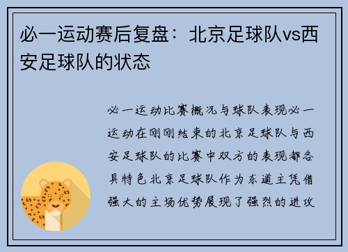 必一运动赛后复盘：北京足球队vs西安足球队的状态