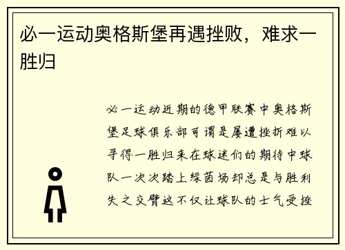 必一运动奥格斯堡再遇挫败，难求一胜归