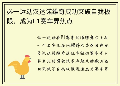 必一运动汉达诺维奇成功突破自我极限，成为F1赛车界焦点