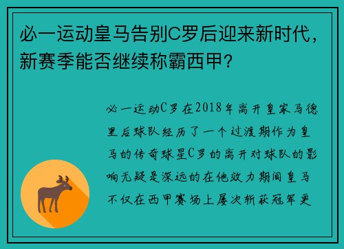 必一运动皇马告别C罗后迎来新时代，新赛季能否继续称霸西甲？