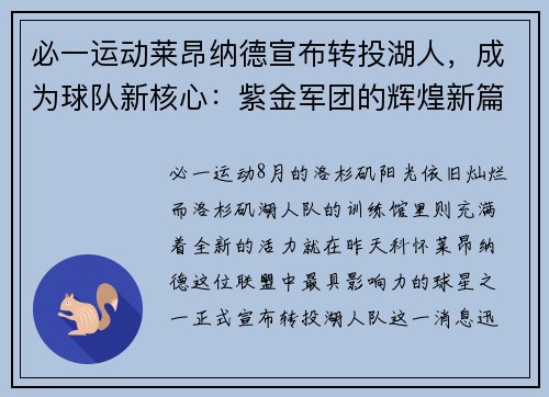 必一运动莱昂纳德宣布转投湖人，成为球队新核心：紫金军团的辉煌新篇章