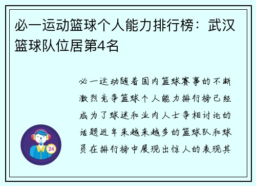 必一运动篮球个人能力排行榜：武汉篮球队位居第4名