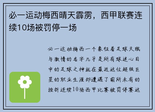 必一运动梅西晴天霹雳，西甲联赛连续10场被罚停一场