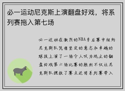 必一运动尼克斯上演翻盘好戏，将系列赛拖入第七场