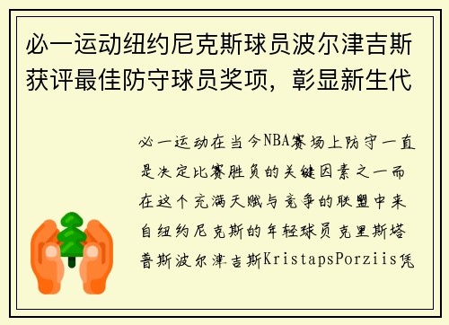 必一运动纽约尼克斯球员波尔津吉斯获评最佳防守球员奖项，彰显新生代力量