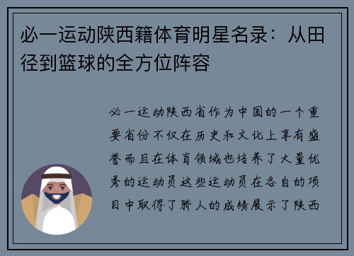 必一运动陕西籍体育明星名录：从田径到篮球的全方位阵容