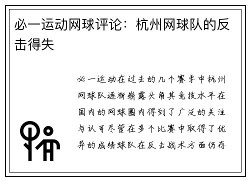必一运动网球评论：杭州网球队的反击得失