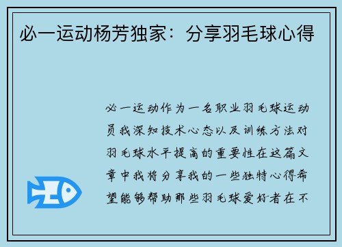 必一运动杨芳独家：分享羽毛球心得