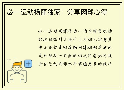 必一运动杨丽独家：分享网球心得