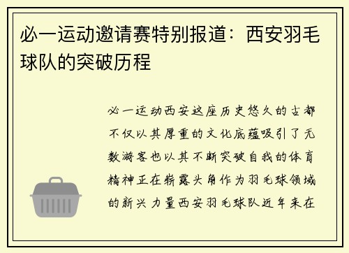 必一运动邀请赛特别报道：西安羽毛球队的突破历程