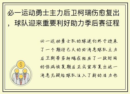 必一运动勇士主力后卫柯瑞伤愈复出，球队迎来重要利好助力季后赛征程