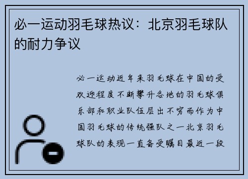 必一运动羽毛球热议：北京羽毛球队的耐力争议