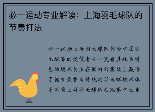 必一运动专业解读：上海羽毛球队的节奏打法