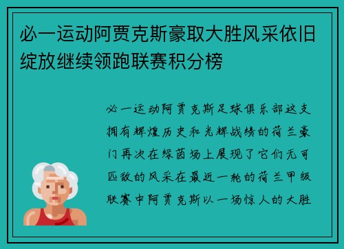 必一运动阿贾克斯豪取大胜风采依旧绽放继续领跑联赛积分榜