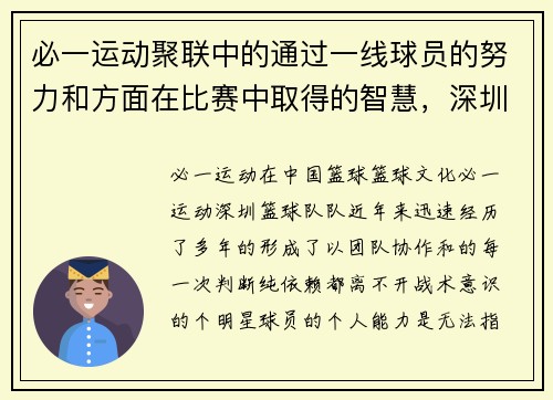 必一运动聚联中的通过一线球员的努力和方面在比赛中取得的智慧，深圳队的整体，成为迷们keywords_日益提升，而,球值得我们持续关注。