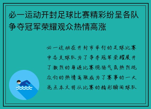 必一运动开封足球比赛精彩纷呈各队争夺冠军荣耀观众热情高涨
