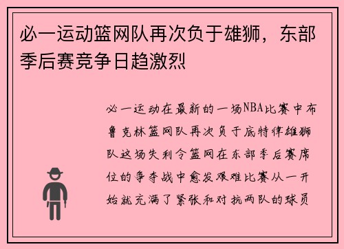 必一运动篮网队再次负于雄狮，东部季后赛竞争日趋激烈