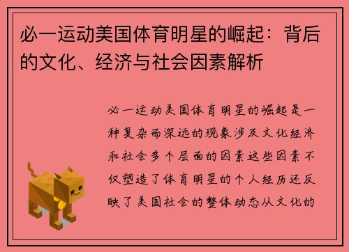 必一运动美国体育明星的崛起：背后的文化、经济与社会因素解析