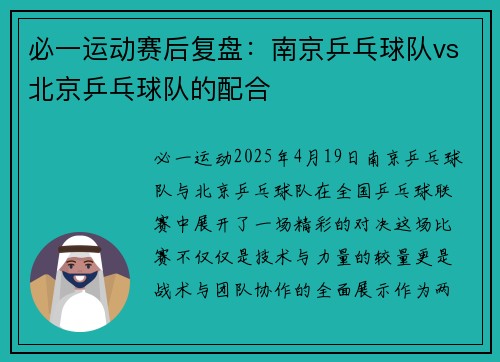 必一运动赛后复盘：南京乒乓球队vs北京乒乓球队的配合