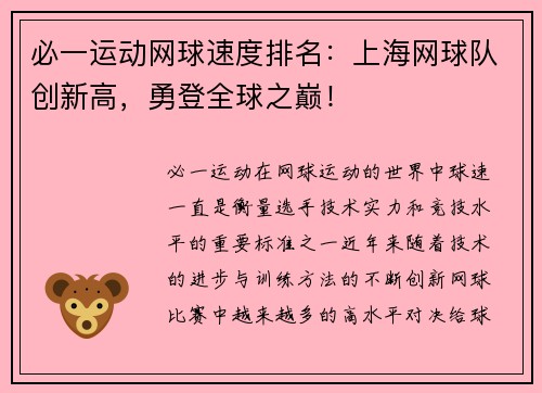 必一运动网球速度排名：上海网球队创新高，勇登全球之巅！
