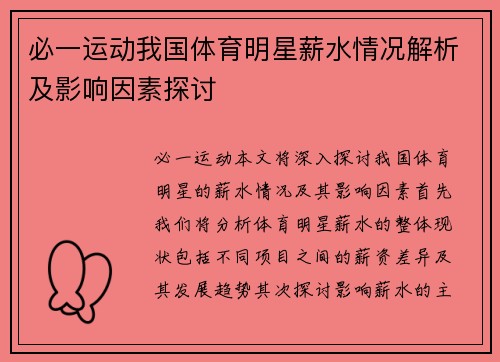 必一运动我国体育明星薪水情况解析及影响因素探讨