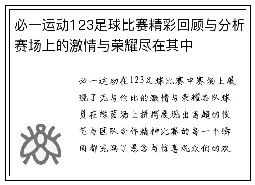 必一运动123足球比赛精彩回顾与分析赛场上的激情与荣耀尽在其中