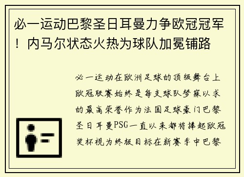 必一运动巴黎圣日耳曼力争欧冠冠军！内马尔状态火热为球队加冕铺路