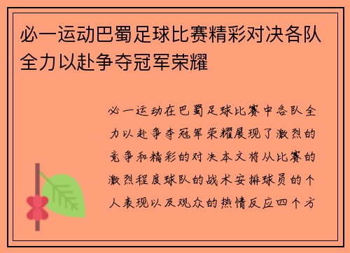 必一运动巴蜀足球比赛精彩对决各队全力以赴争夺冠军荣耀