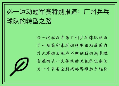 必一运动冠军赛特别报道：广州乒乓球队的转型之路