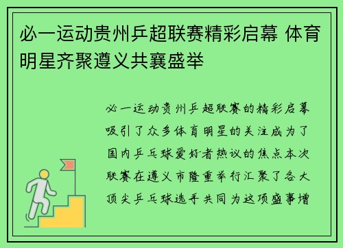 必一运动贵州乒超联赛精彩启幕 体育明星齐聚遵义共襄盛举