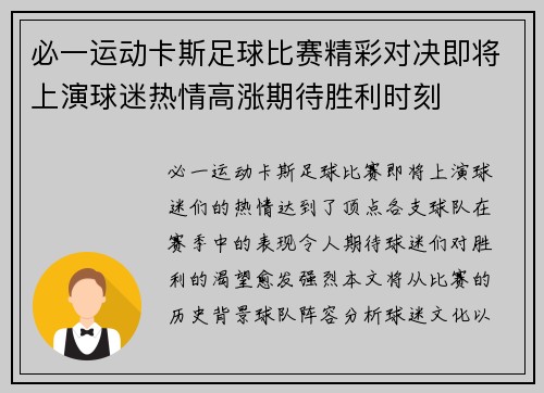 必一运动卡斯足球比赛精彩对决即将上演球迷热情高涨期待胜利时刻