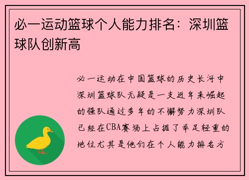 必一运动篮球个人能力排名：深圳篮球队创新高