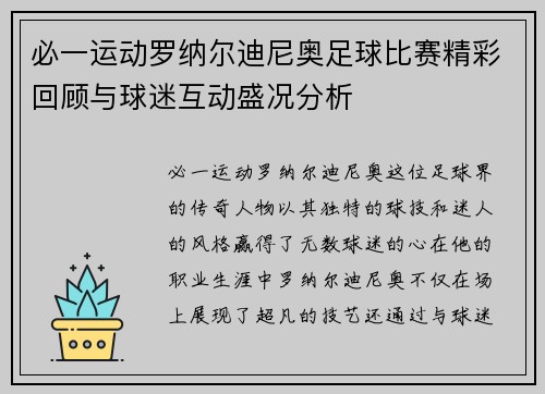 必一运动罗纳尔迪尼奥足球比赛精彩回顾与球迷互动盛况分析
